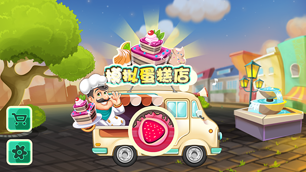 模拟蛋糕店折相思版