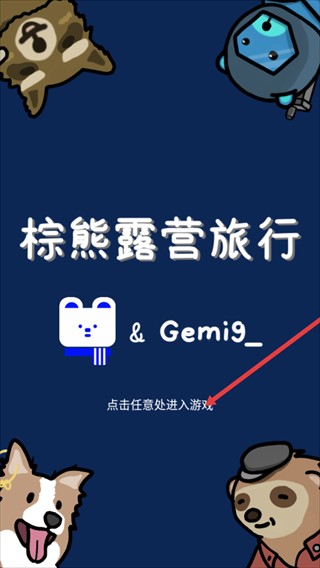 棕熊露营旅行安卓版