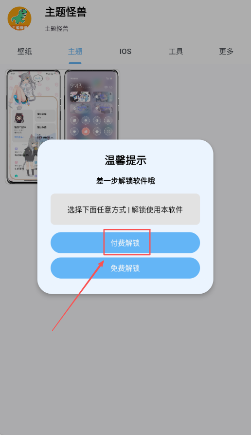 主题怪兽APP