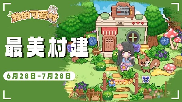 我的可爱村内置mod作弊菜单版