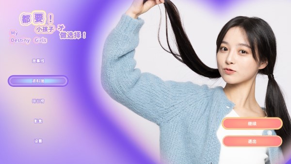 都要小孩子才做选择正式版