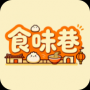 食味巷APP