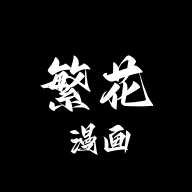 繁花漫画手机免费版