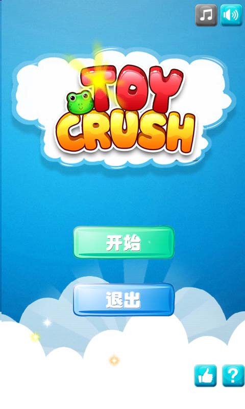 疯狂的玩具(Toy Crush)中文版