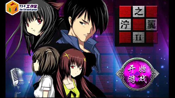 泞之翼2迷失免费版