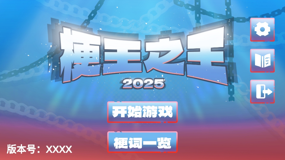 梗王之王官方版