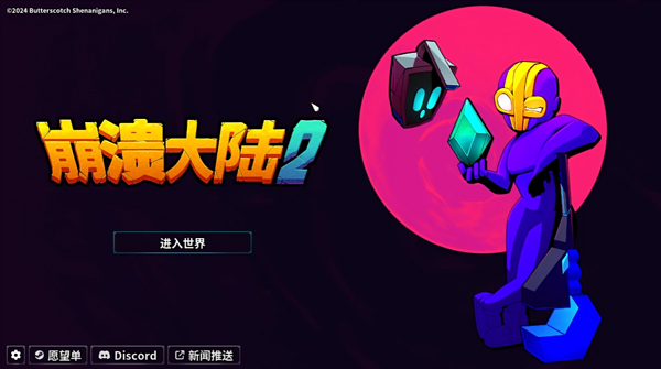 崩溃大陆2(Crashlands 2)中文版