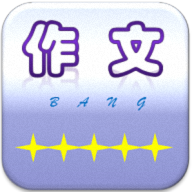 作文帮APP