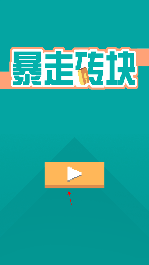 暴走砖块官方版