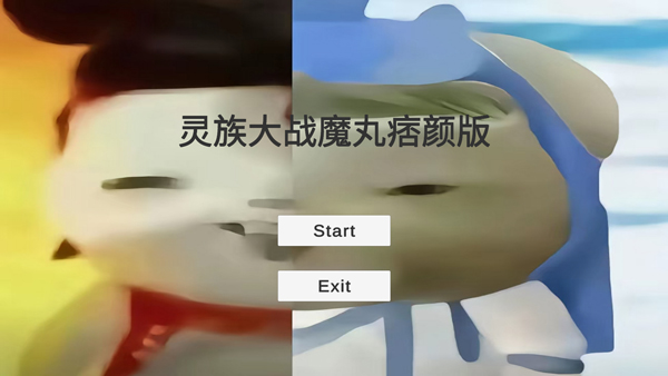 灵珠大战魔丸（谭狗）