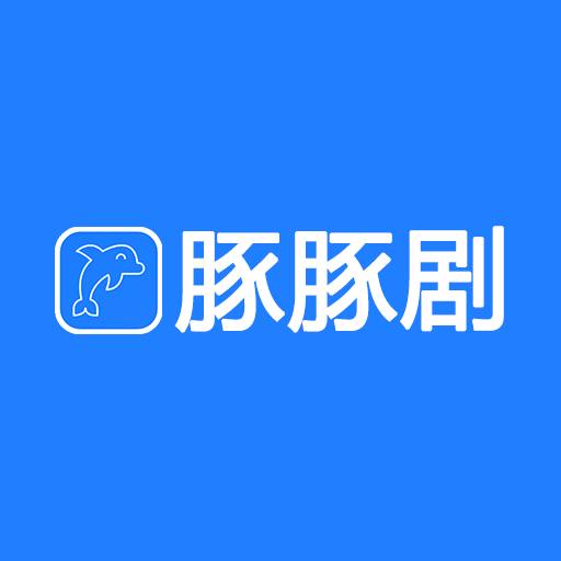 豚豚剧最新官方版本