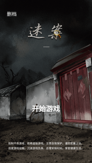 山间古宅官方版