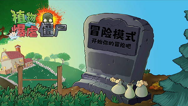 植物暴虐僵尸手机版