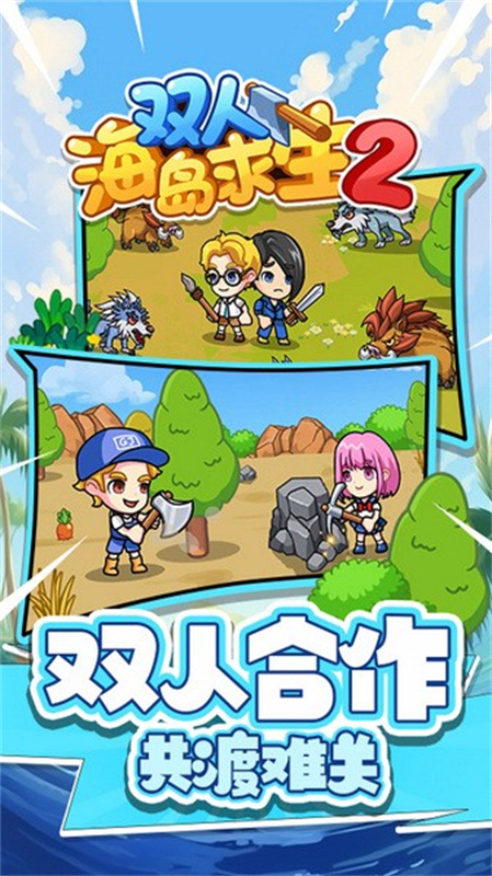 双人海岛求生2免费版
