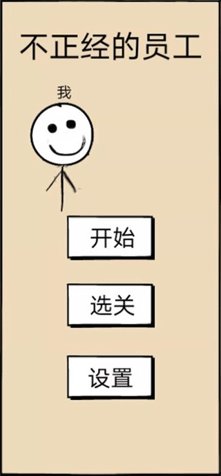 不正经的员工手机版