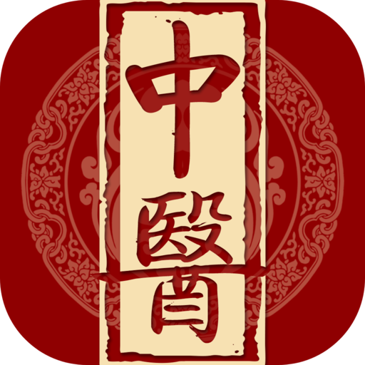 中医民间典籍APP