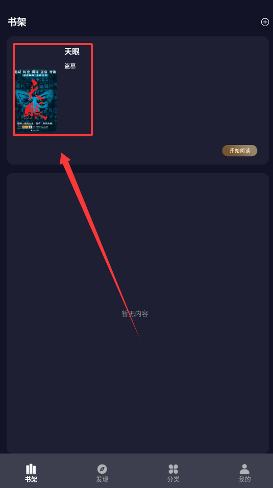 夜班小说阅读器