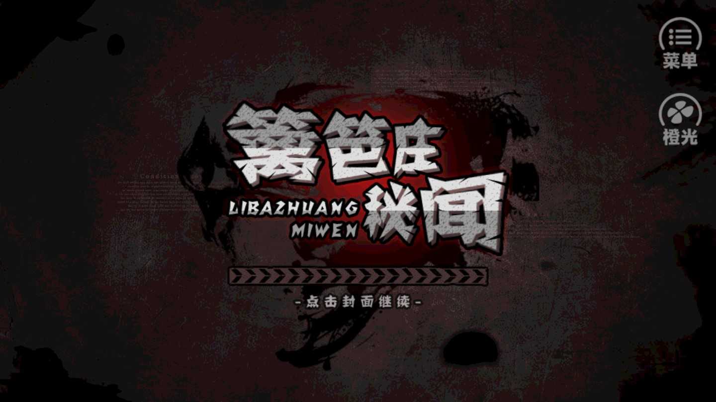 篱笆庄秘闻官方版