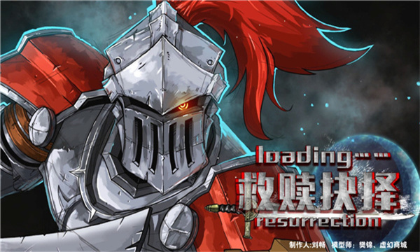 救赎抉择官方版