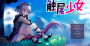 触尾少女中文版