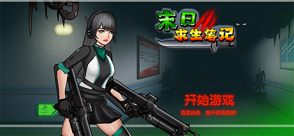 末日求生笔记最新版