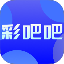 彩吧吧APP免费版