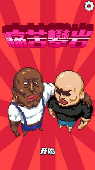 痛苦攀岩最新版