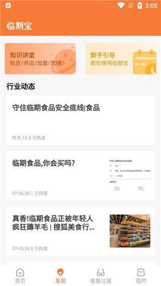 临期食品临期宝