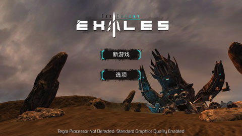 流亡远殖民地汉化版