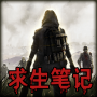 末日求生笔记最新版