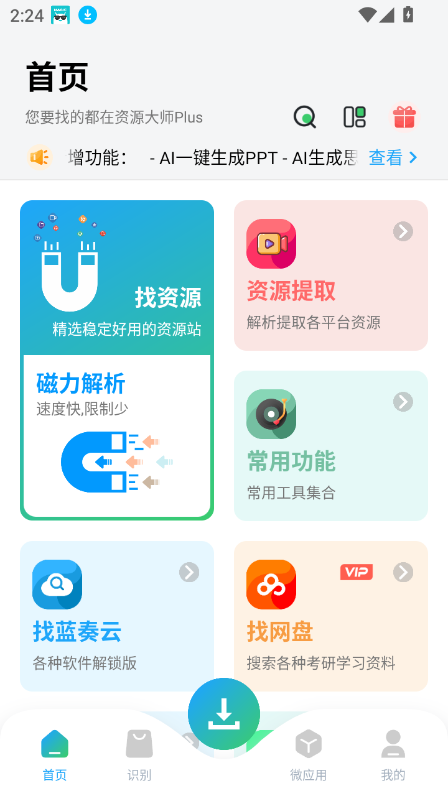 资源大师1.9.3版本
