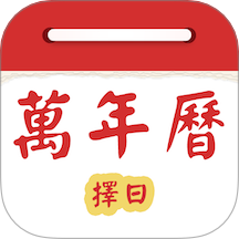 择日万年历