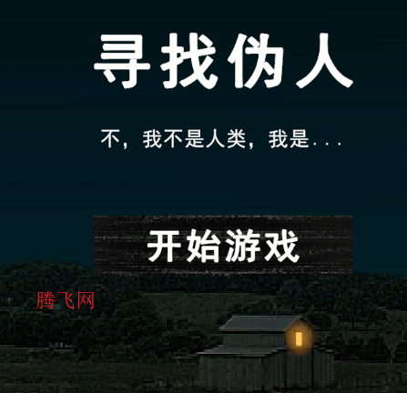 寻找伪人全结局完整版