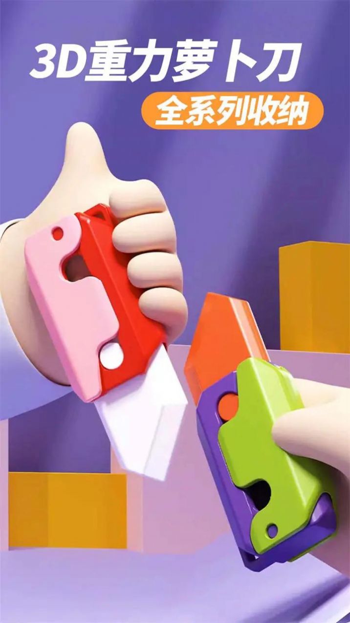 萝卜刀解压大挑战官方版