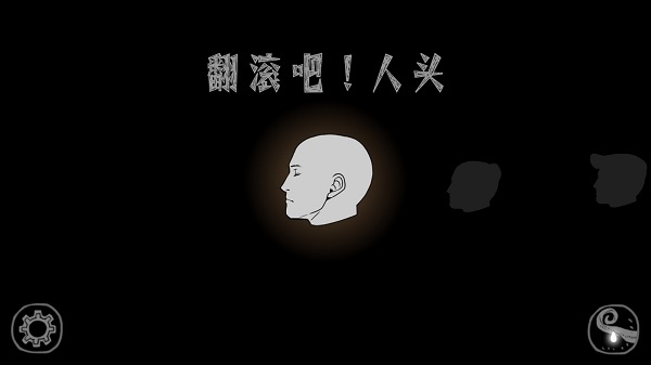 翻滚吧人头官方版