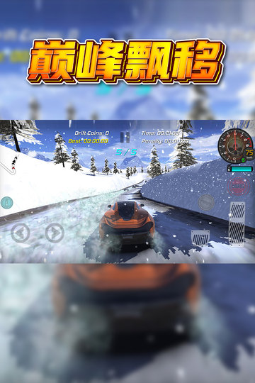 巅峰漂移内置菜单版