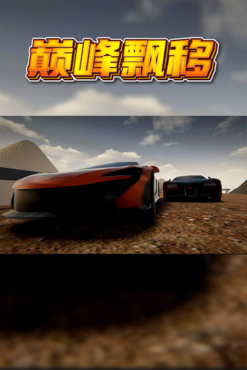 巅峰漂移内置菜单版