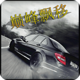 巅峰漂移内置菜单版