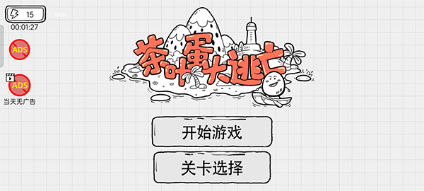 茶叶蛋大逃亡免广告版