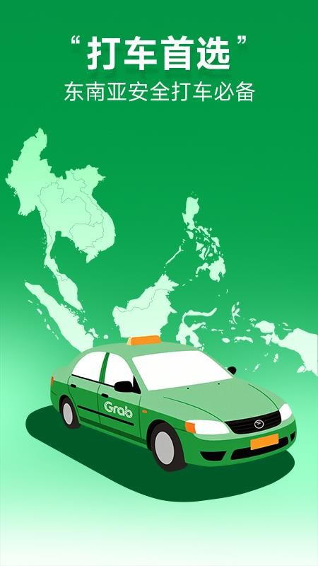 Grab打车软件