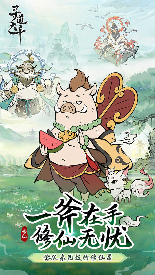 寻道大千国际版