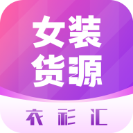 衣衫汇女装货源APP