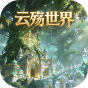 云殇世界