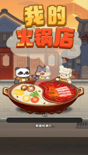 我的火锅店官方赚钱版