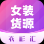衣衫汇女装货源APP