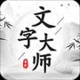 文字大师官方正版