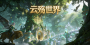 云殇世界