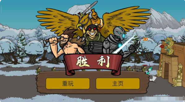 战争时代2(Age Of War 2)中文版