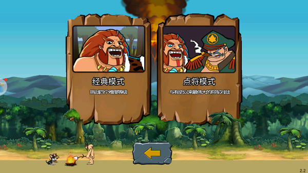 战争时代2(Age Of War 2)中文版