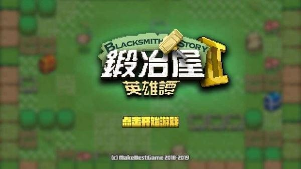 锻冶屋英雄谭2正式版